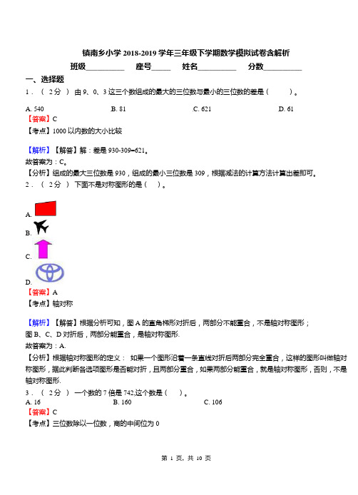 镇南乡小学2018-2019学年三年级下学期数学模拟试卷含解析