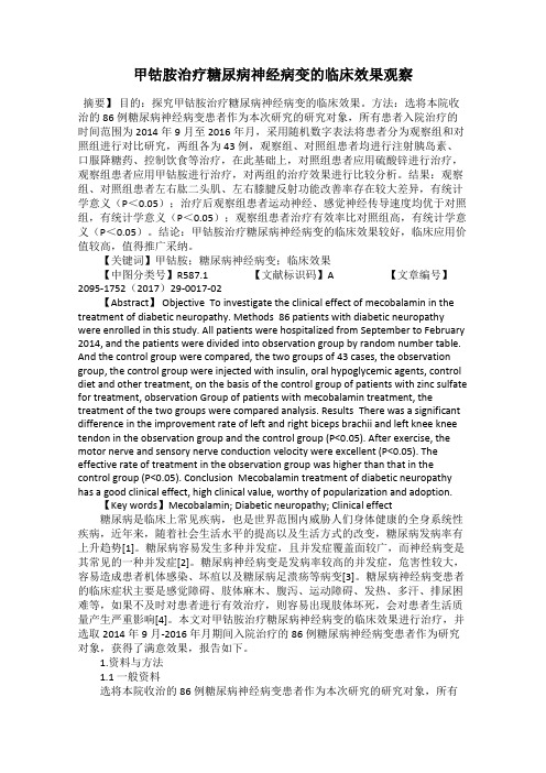 甲钴胺治疗糖尿病神经病变的临床效果观察