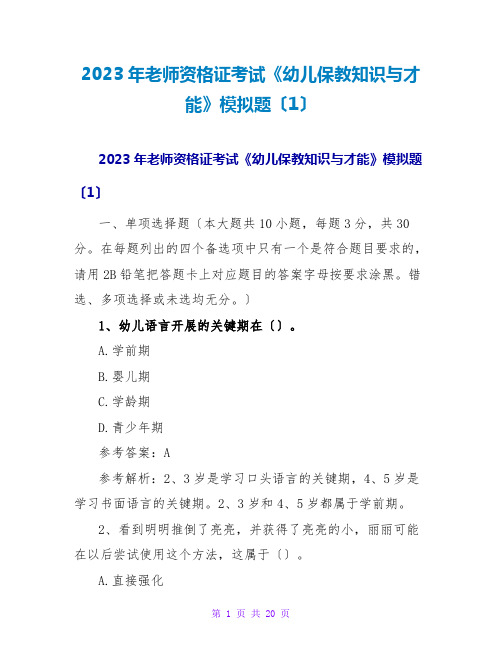 2023年教师资格证考试《幼儿保教知识与能力》模拟题(1)