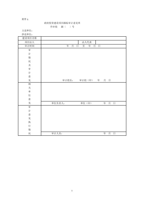 政府投资建设项目跟踪审计意见单