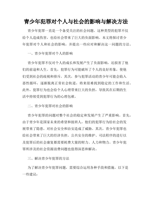 青少年犯罪对个人与社会的影响与解决方法