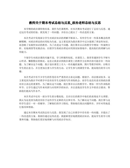 教师关于期末考试总结与反思_政治老师总结与反思