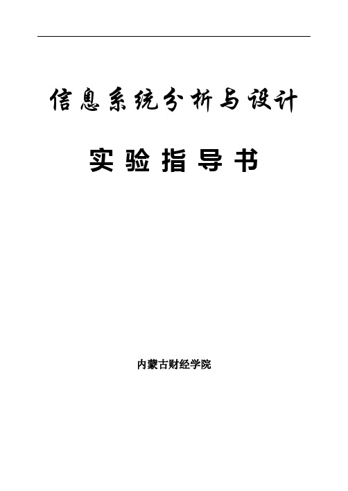 信息系统分析与设计实验指导书