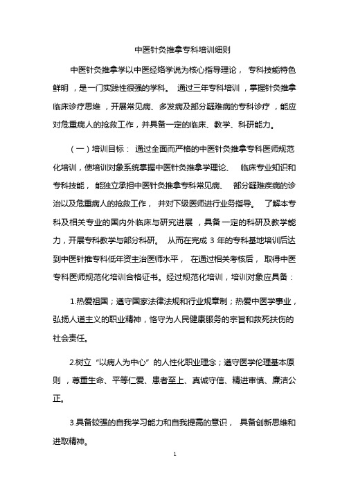 中医学科专科医师规范化培训方案-上海医师协会中医科医师分会