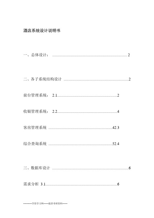 酒店系统设计说明书