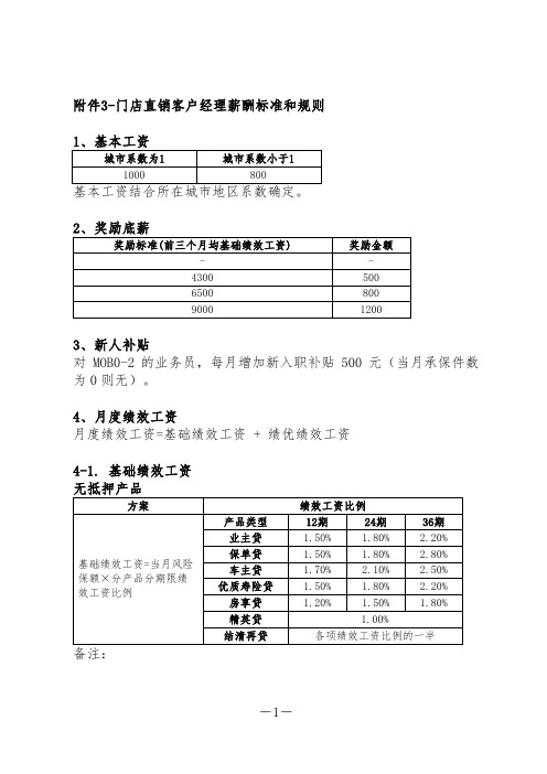 【太保】附件3-门店直销客户经理薪酬标准和规则-太保