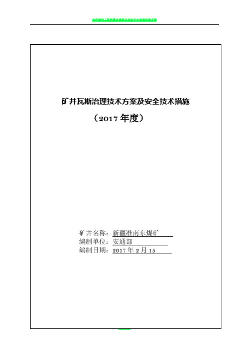 2017年度瓦斯治理技术方案及安全技术措施