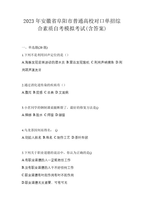 2023年安徽省阜阳市普通高校对口单招综合素质自考模拟考试(含答案)