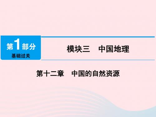 江西省2019届中考地理第十二章中国的自然资源课件