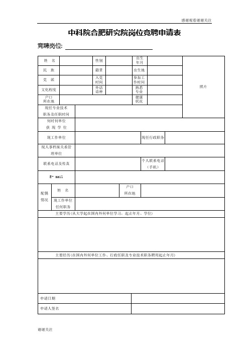 中科院合肥研究院岗位竞聘申请表.doc