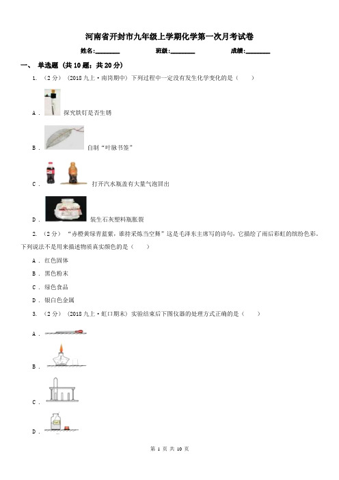 河南省开封市九年级上学期化学第一次月考试卷