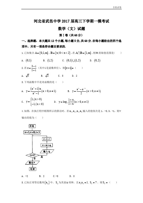 (全优试卷)河北省武邑中学高三下学期一模考试数学(文)试题 Word版含答案