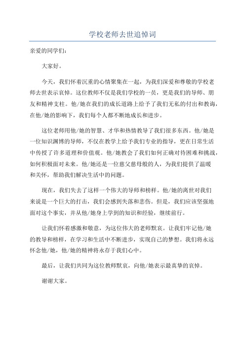 学校老师去世追悼词