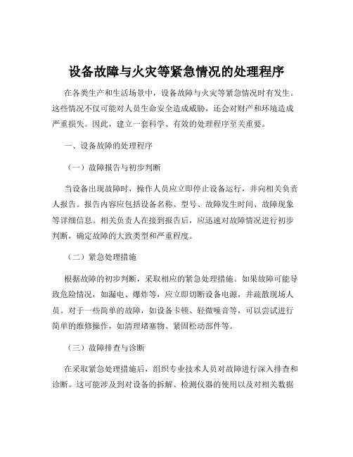 设备故障与火灾等紧急情况的处理程序