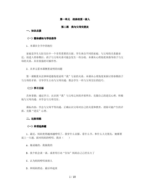 思想品德八上第一单元第二课我与父母交朋友