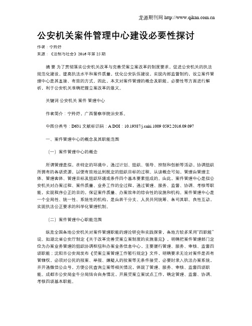 公安机关案件管理中心建设必要性探讨