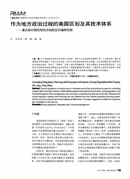 作为地方政治过程的美国区划及其技术体系——兼论新时期控制性详细规划的编制创新