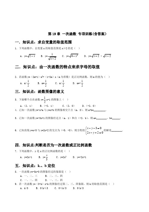 人教版八年级下册《第十九章一次函数》专题训练含答案