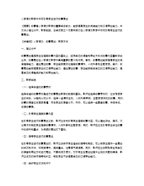 小学语文教学中如何引导学生进行故事复述