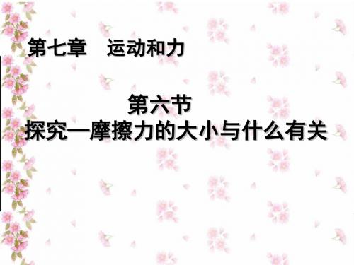 北师大版八年级下册物理课件 7.6 学生实验：探究—摩擦力的大小与什么有关(共17张PPT)