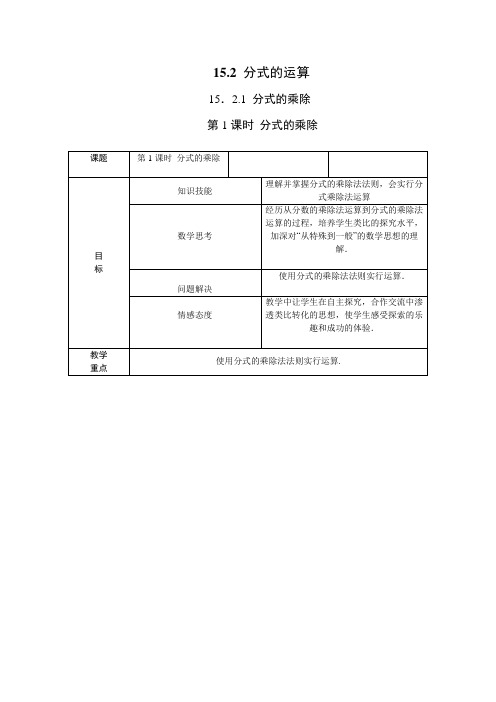 (部编)人教数学八年级上册《15.2.1分式的乘除 分式的乘除法的应用》教案_3