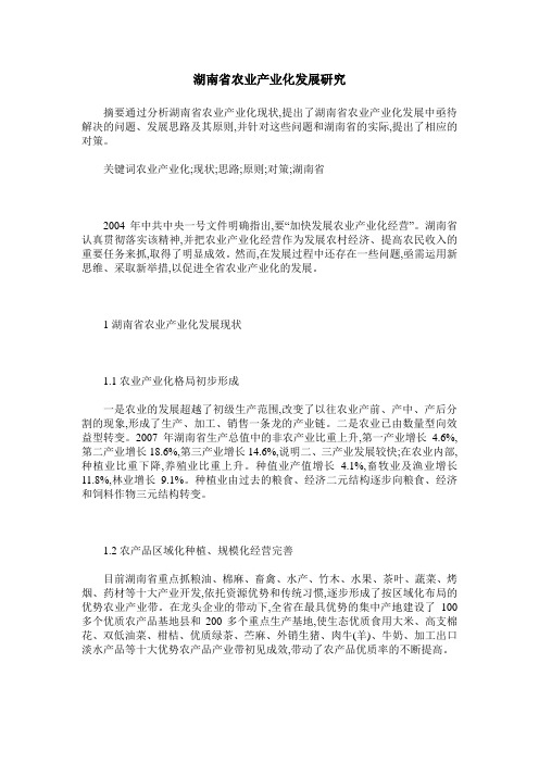 湖南省农业产业化发展研究