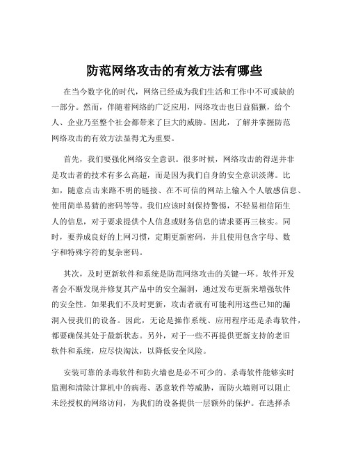 防范网络攻击的有效方法有哪些