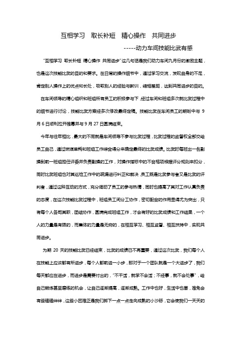 互相学习  取长补短  精心操作  共同进步