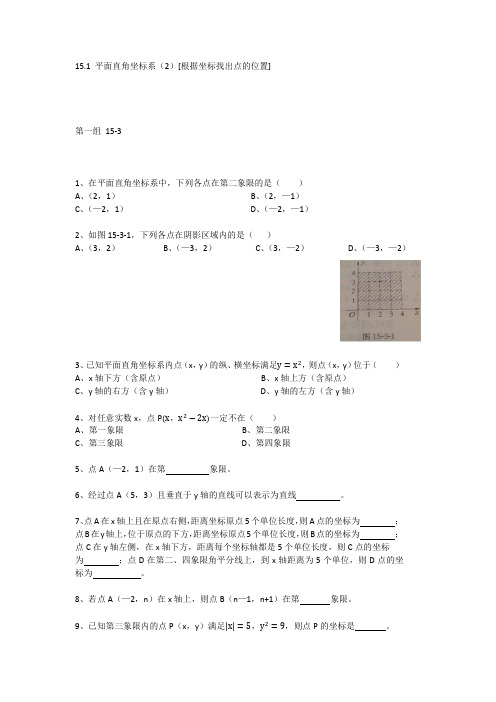 15.1 平面直角坐标系(2)