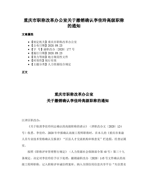 重庆市职称改革办公室关于撤销确认李佳玲高级职称的通知