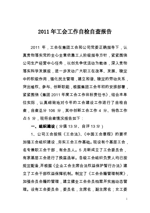 工会工作目标责任自检自查报告