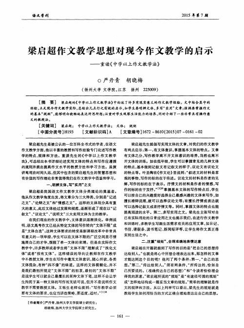 梁启超作文教学思想对现今作文教学的启示——重读《中学以上作文