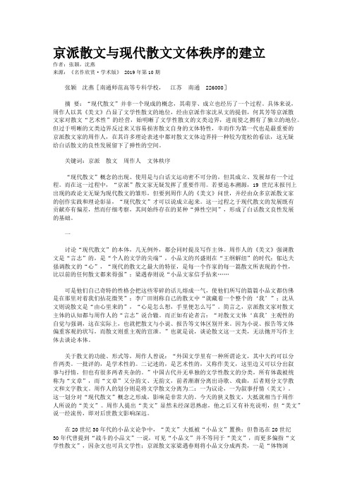 京派散文与现代散文文体秩序的建立