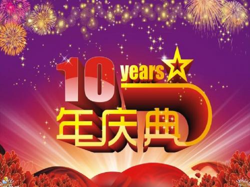 十周年庆典终极版