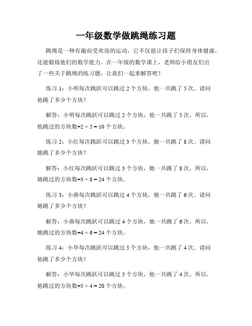 一年级数学做跳绳练习题