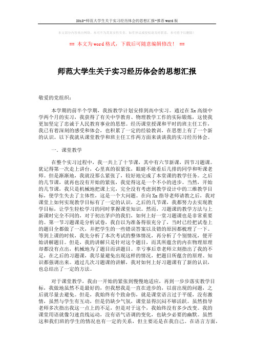 2018-师范大学生关于实习经历体会的思想汇报-推荐word版 (2页)