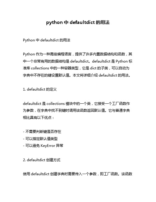 python中defaultdict的用法