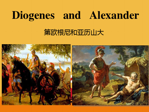 精读第四课Diogenes-and-Alexander背景知识课件