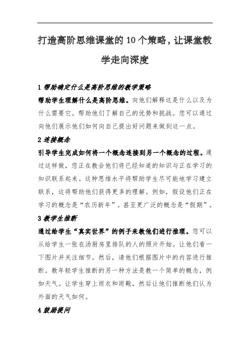 打造高阶思维课堂的10个策略,让课堂教学走向深度