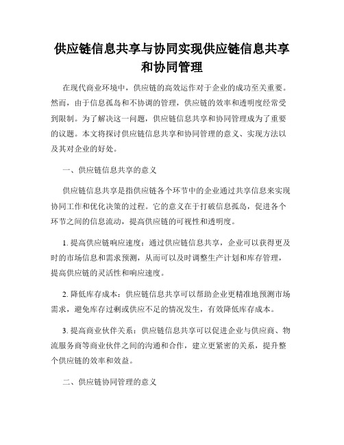 供应链信息共享与协同实现供应链信息共享和协同管理