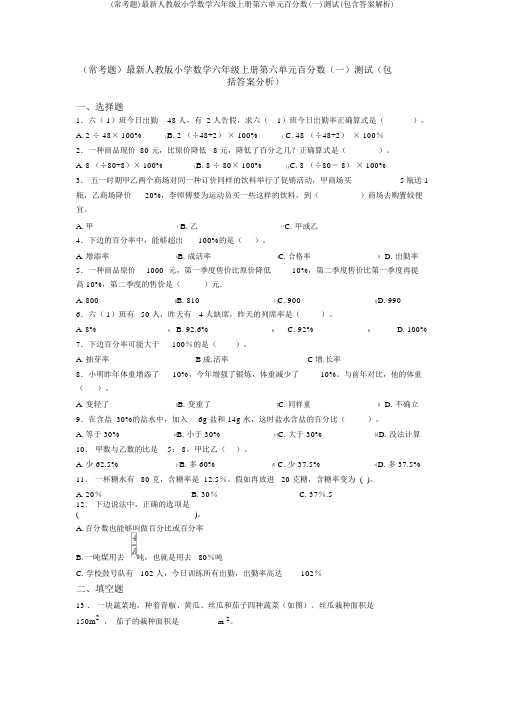 (常考题)最新人教版小学数学六年级上册第六单元百分数(一)测试(包含答案解析)