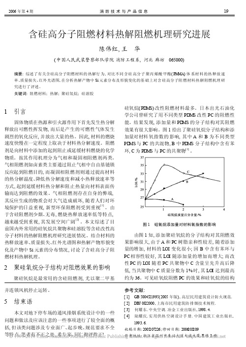 含硅高分子阻燃材料热解阻燃机理研究进展