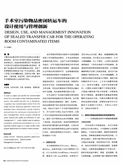 手术室污染物品密闭转运车的设计使用与管理创新