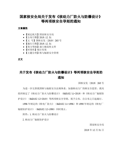 国家核安全局关于发布《核动力厂防火与防爆设计》等两项核安全导则的通知