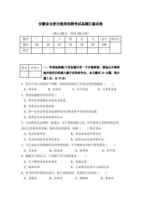 (必备资料)合肥市教师招聘考试真题汇编试卷