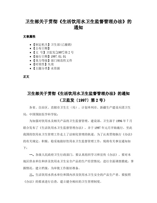 卫生部关于贯彻《生活饮用水卫生监督管理办法》的通知