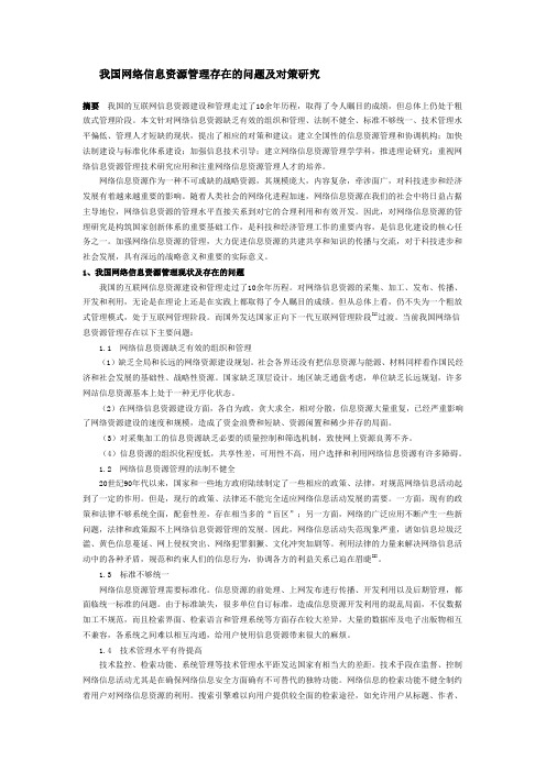 我国网络信息资源管理存在的问题及对策研究