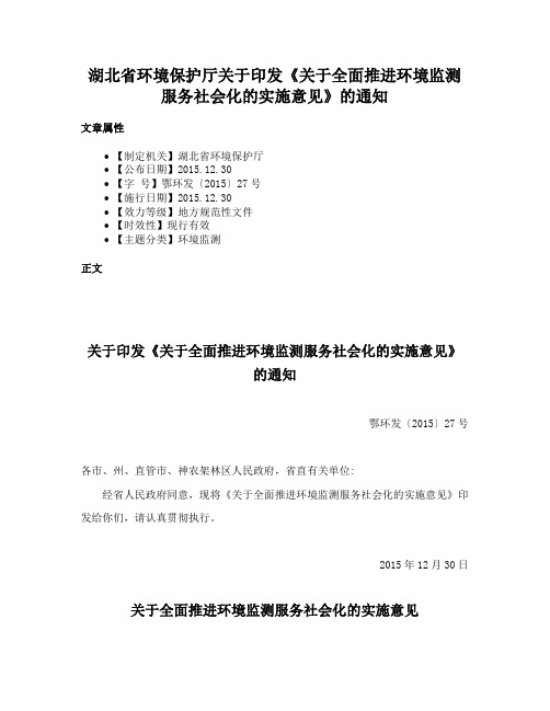 湖北省环境保护厅关于印发《关于全面推进环境监测服务社会化的实施意见》的通知