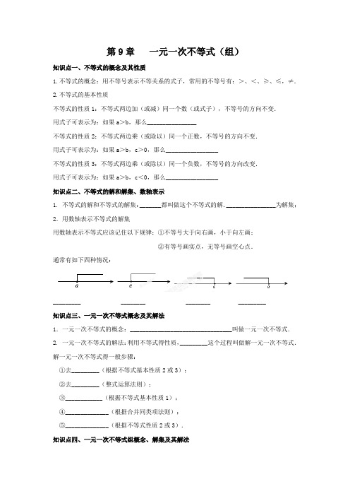 数学人教版七年级下册一元一次不等式知识点复习