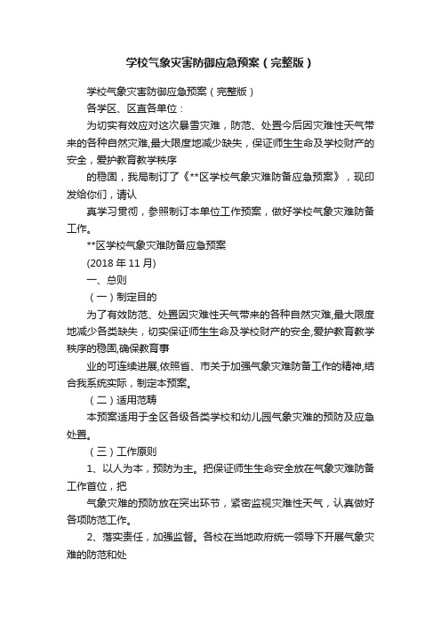 学校气象灾害防御应急预案（完整版）